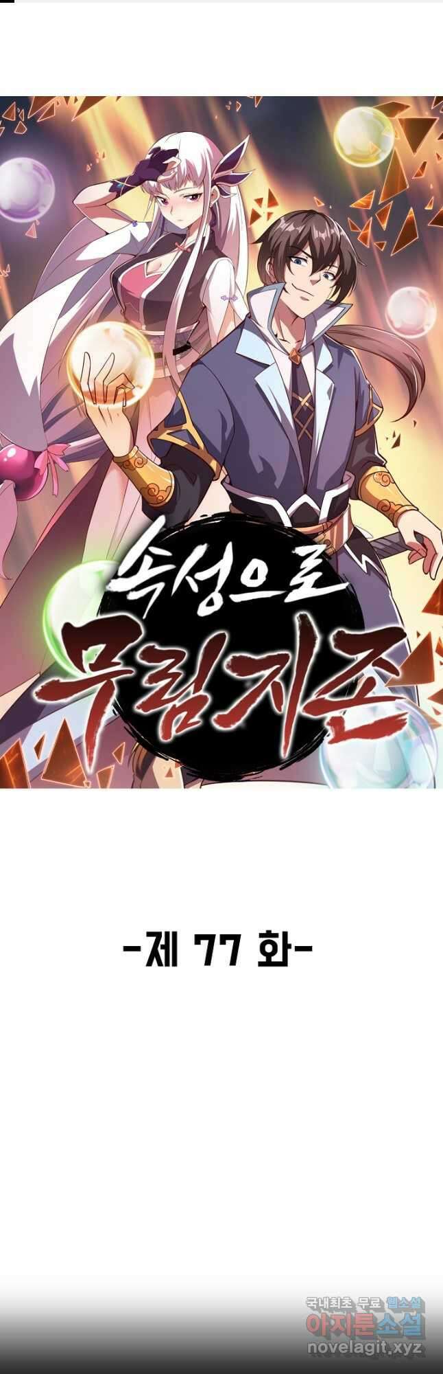 속성으로 무림지존 77화 1