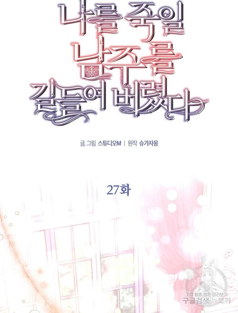 나를 죽일 남주를 길들여버렸다 27화 5