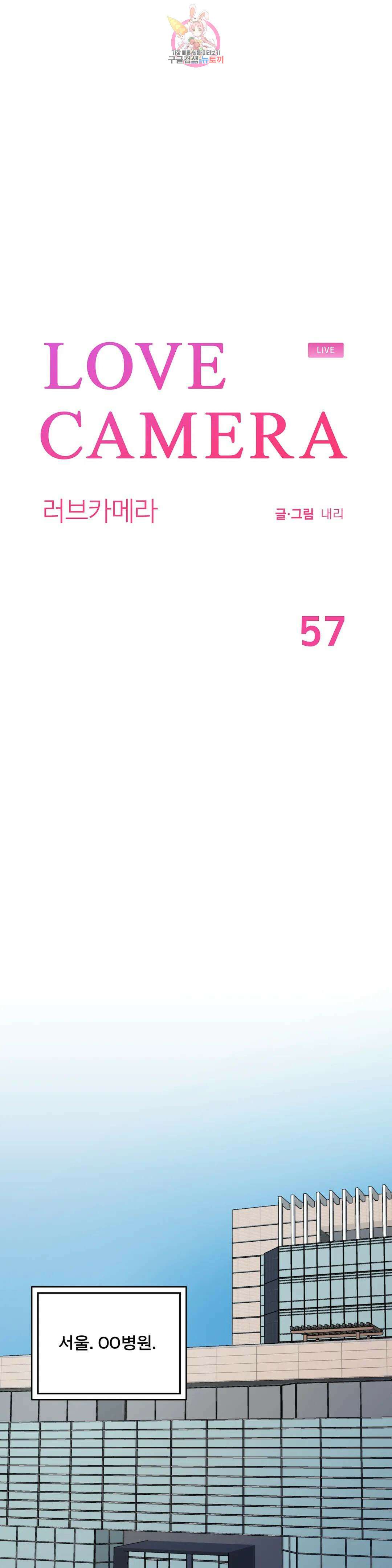 러브카메라 57화 1