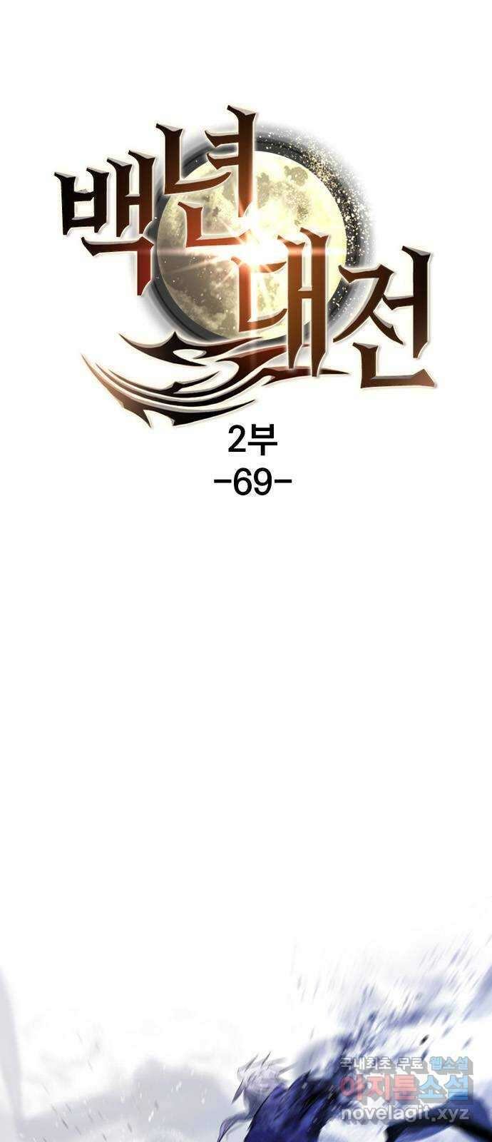 백년게임 2부 - 백년대전 69화 1