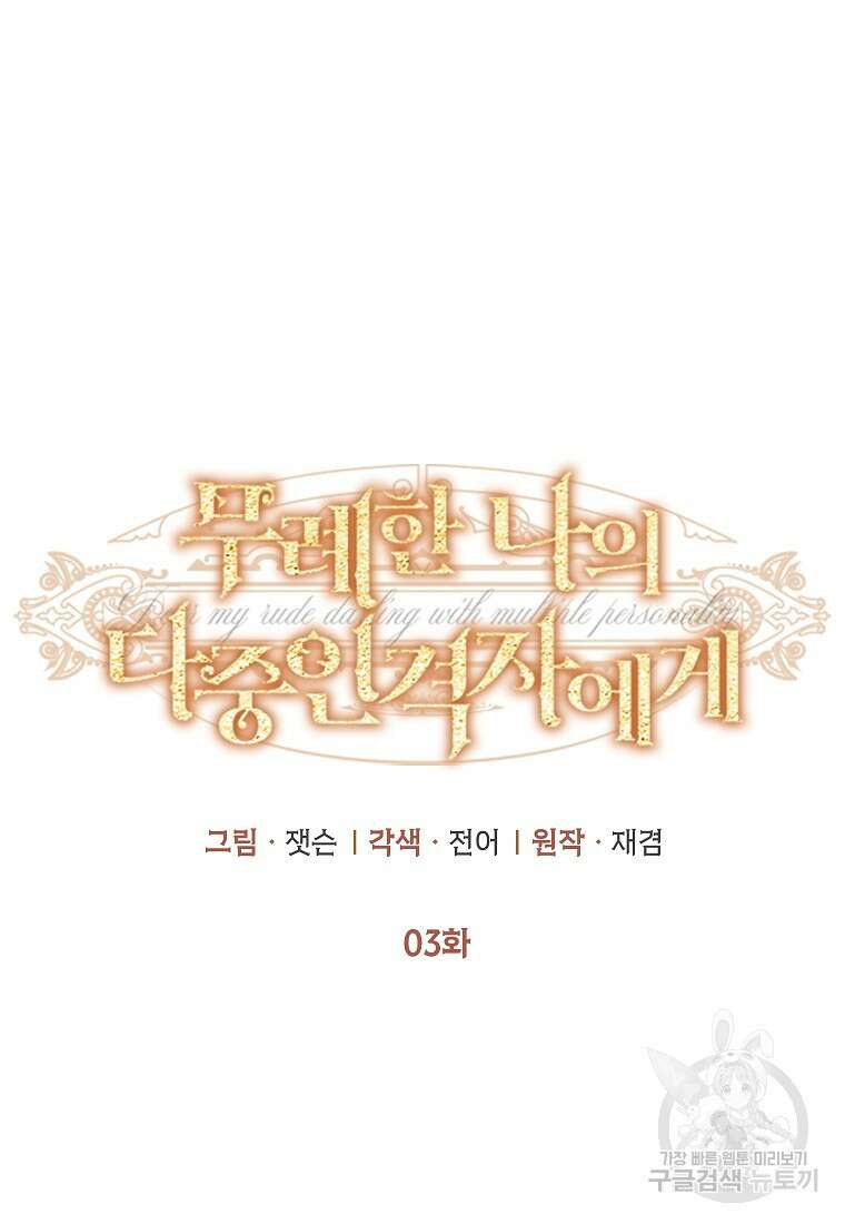 무례한 나의 다중인격자에게 3화 6