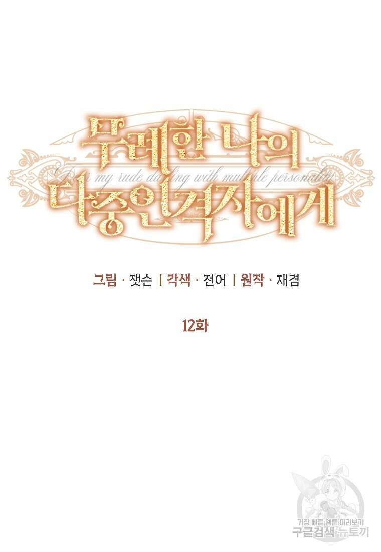 무례한 나의 다중인격자에게 12화 15