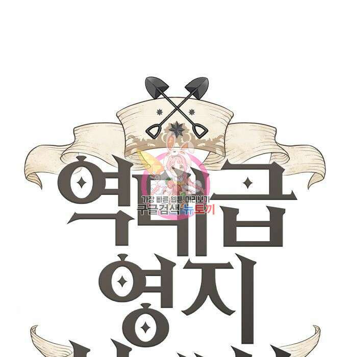 역대급 영지 설계사 96화 1