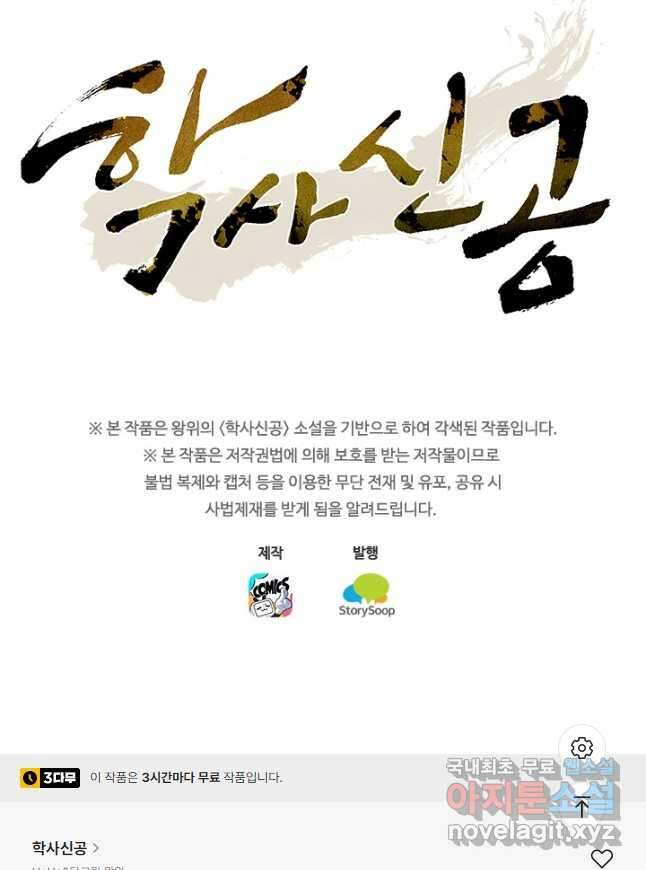 학사신공 214화 46