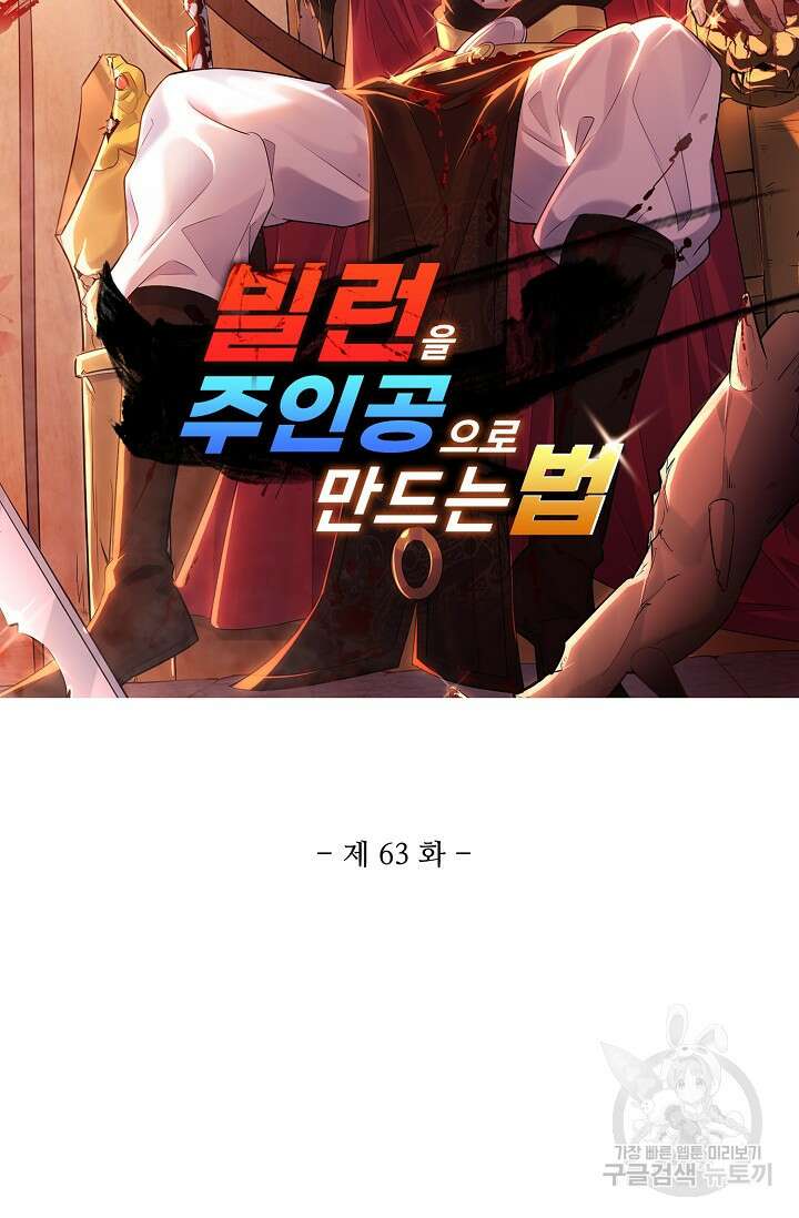 빌런을 주인공으로 만드는 법 63화 6