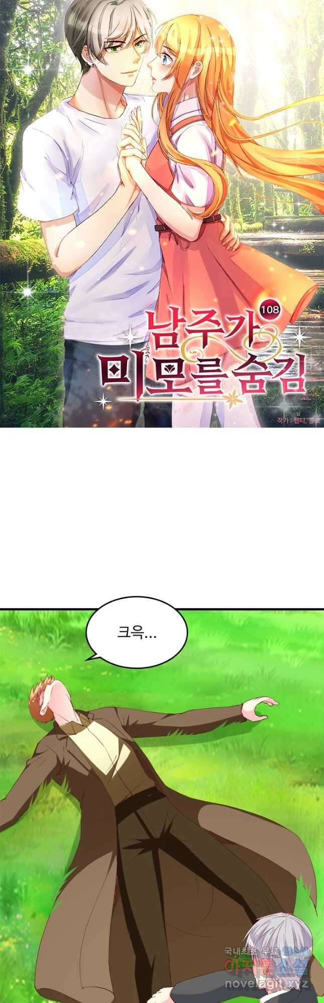 남주가 미모를 숨김 108화 2