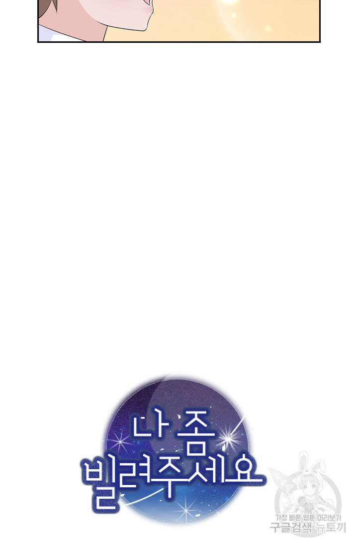 나 좀 빌려주세요 30화 46