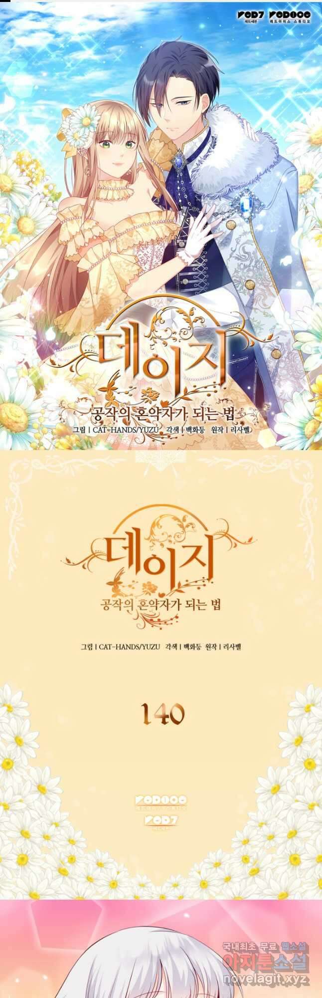 데이지-공작의 혼약자가 되는 법 140화 1