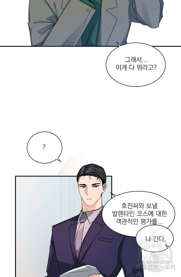 보스 빗치 베이비 발렌타인 특별편 14