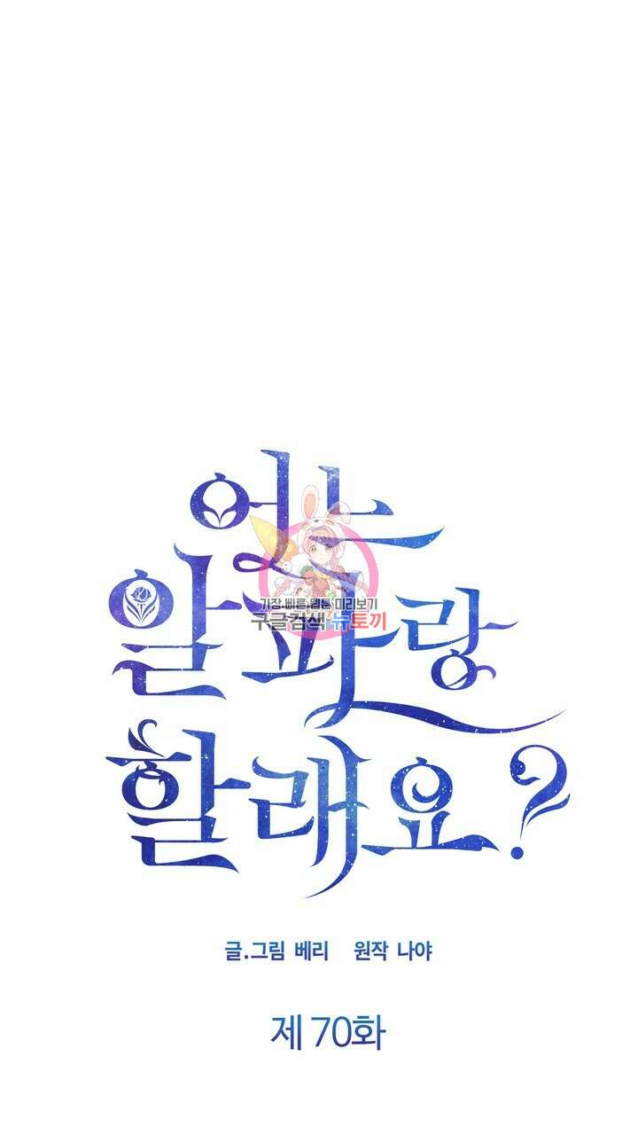 어느 알파랑 할래요? 70화 1