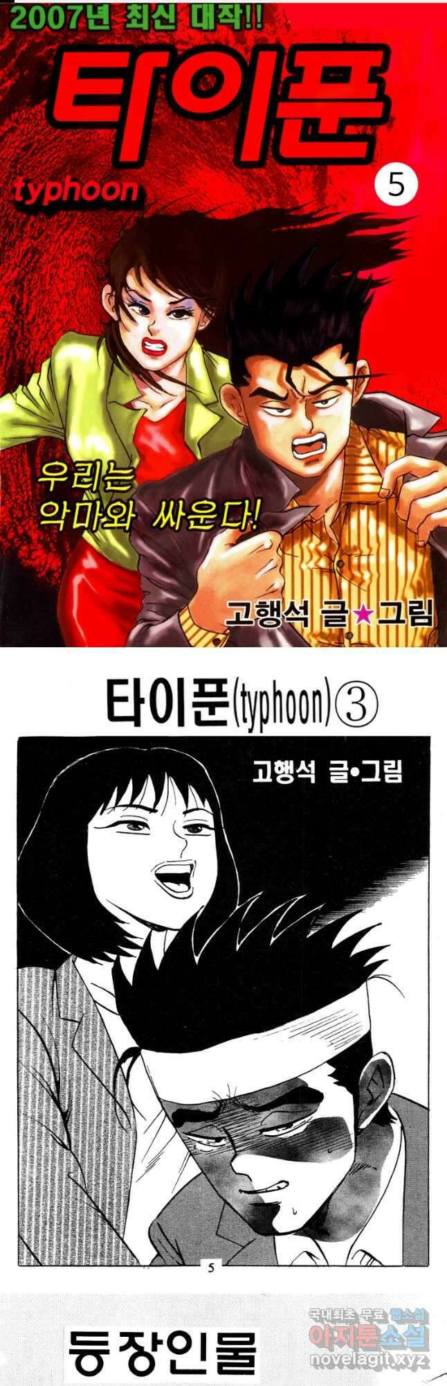 고행석 악질의 전설 4탄 타이푼 5화 1