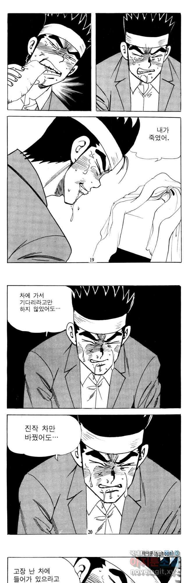 고행석 악질의 전설 4탄 타이푼 5화 8