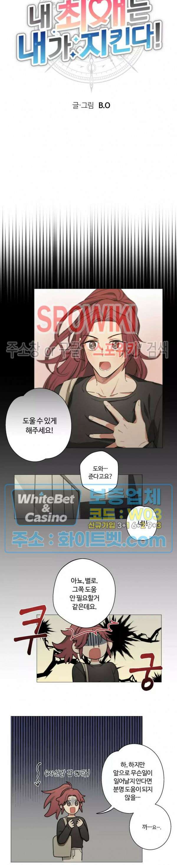 내 최애는 내가 지킨다! 3화 2