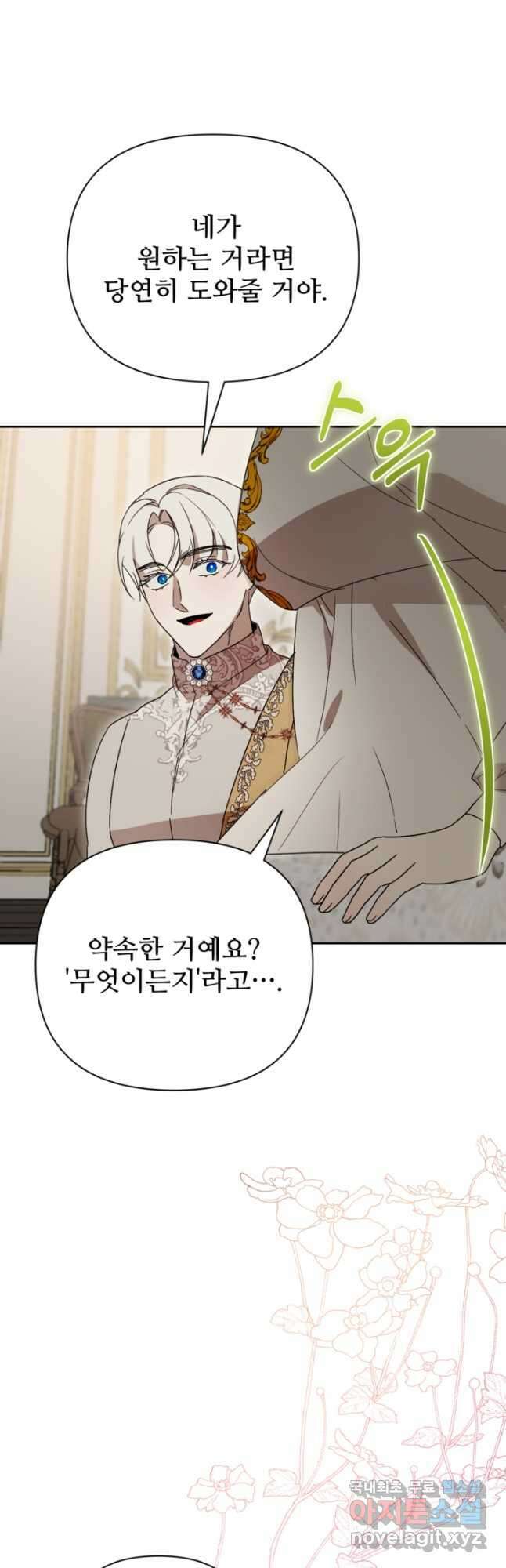 마신이 청혼하는 방법 31화 10