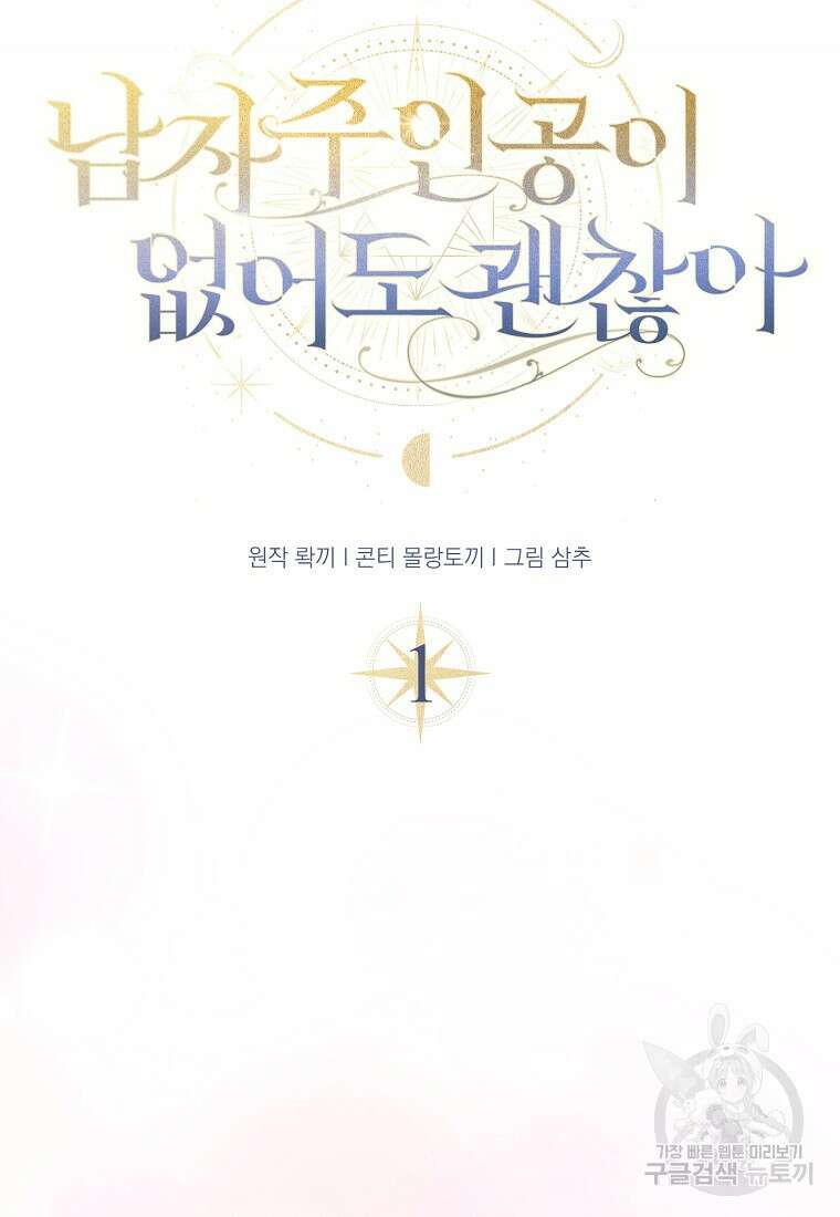 남자 주인공이 없어도 괜찮아 1화 16