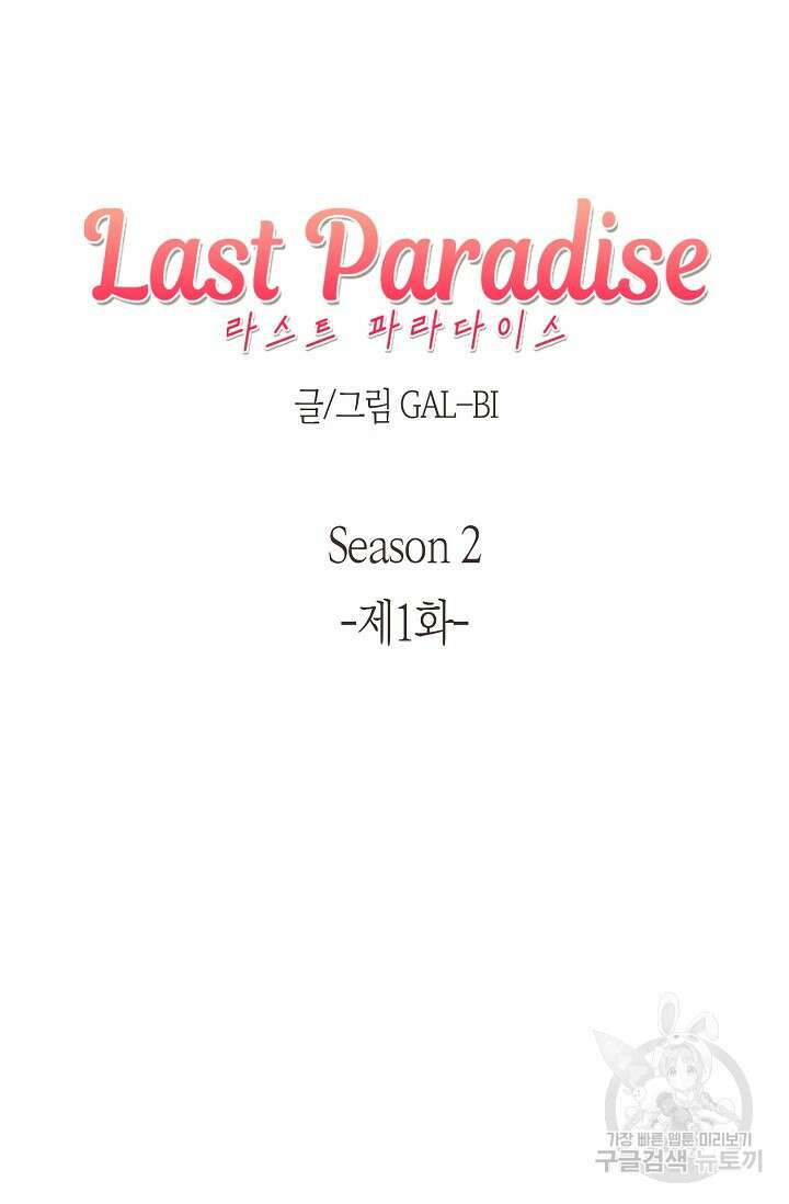 라스트 파라다이스(Last Paradise) 시즌2 1화 5