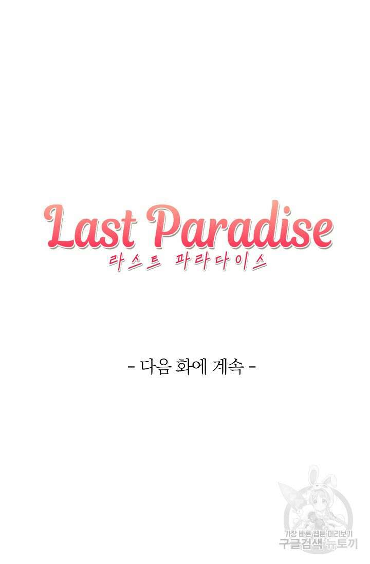라스트 파라다이스(Last Paradise) 시즌2 1화 59