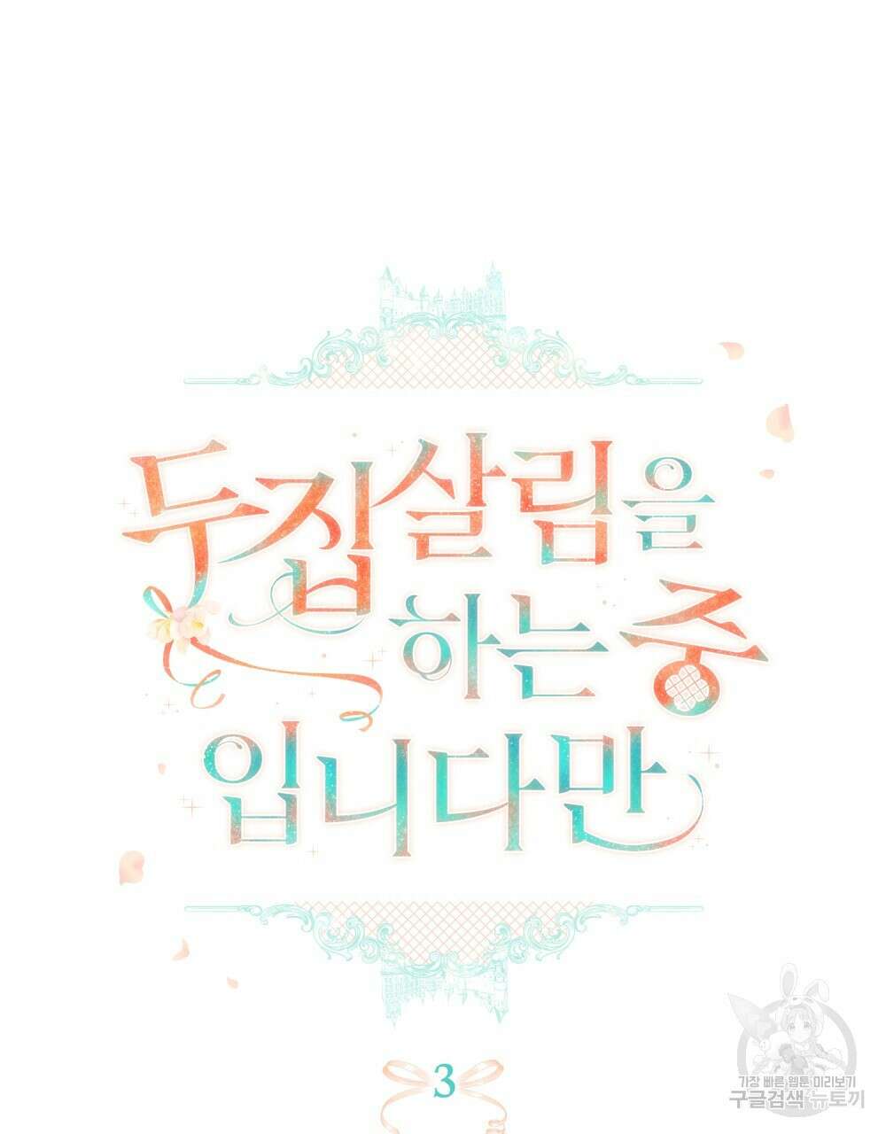 두 집 살림을 하는 중입니다만 3화 26