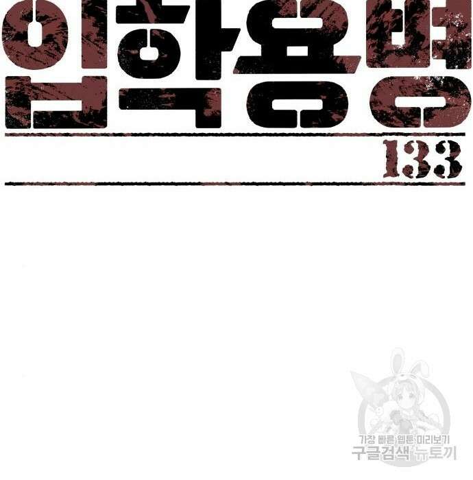입학용병 133화 2