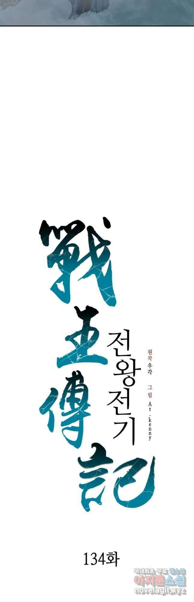 전왕전기 134화 12