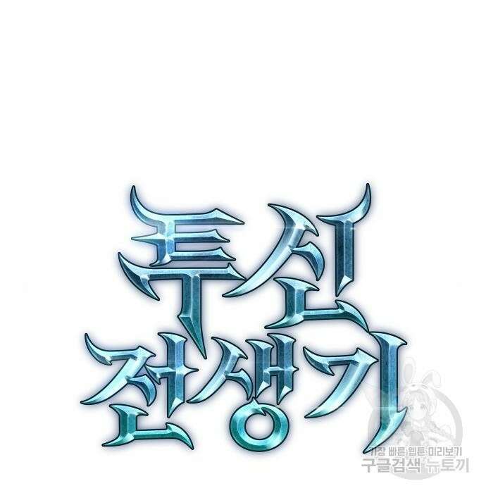 투신전생기 74화 25