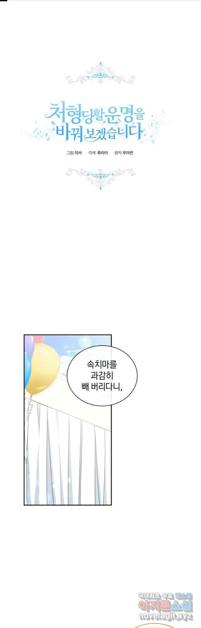처형당할 운명을 바꿔 보겠습니다 25화 1