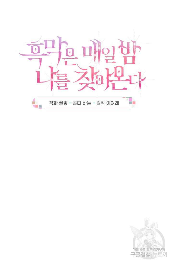 흑막은 매일 밤 나를 찾아온다 44화 15