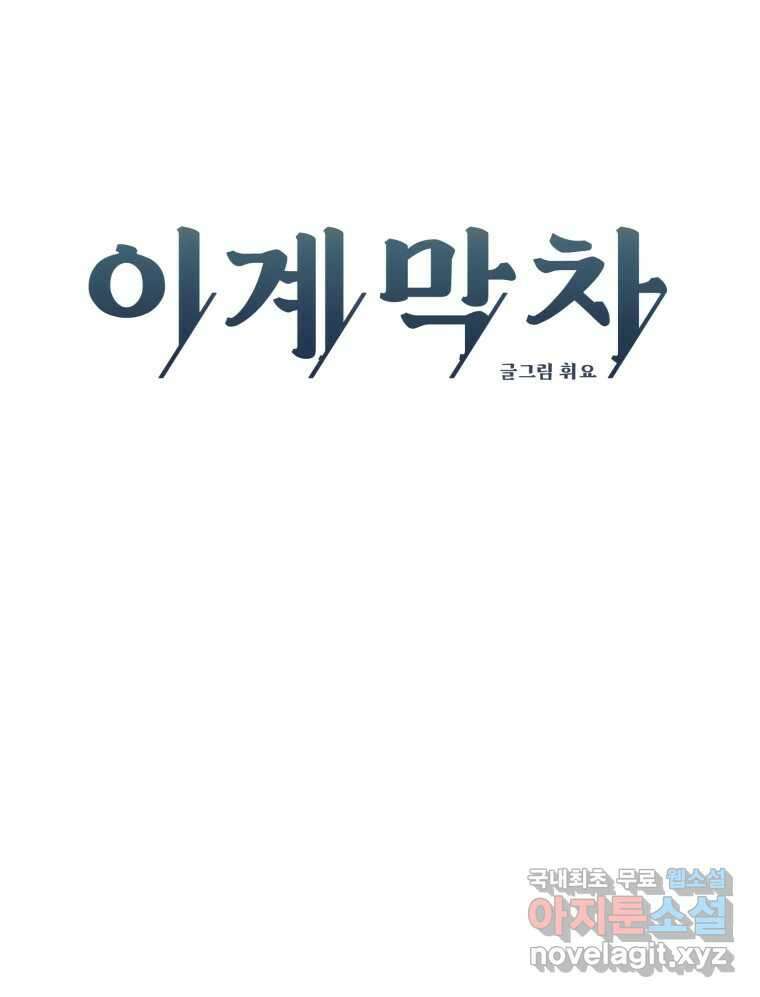 이계막차 56화 4