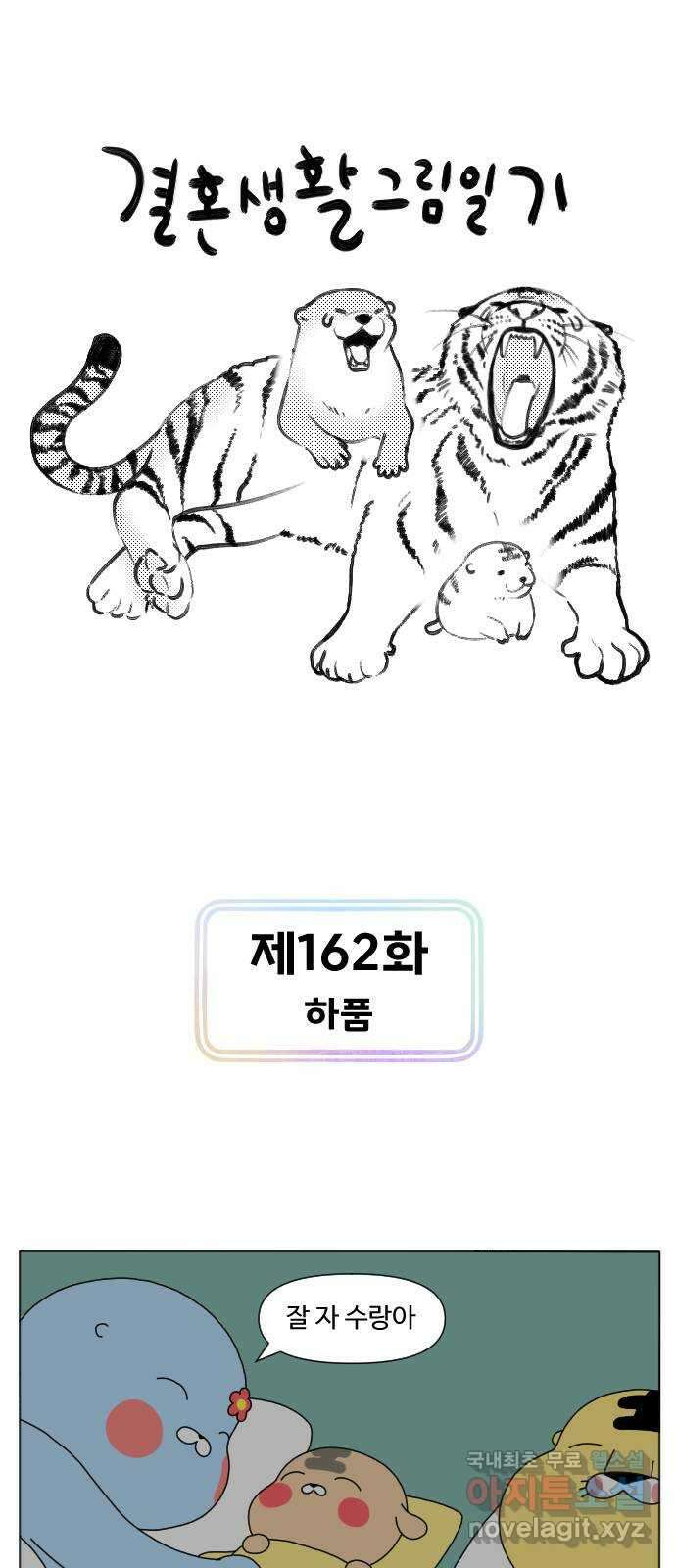 결혼생활 그림일기 162화 하품 1