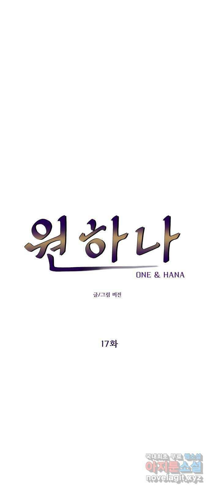 원하나 17화 17