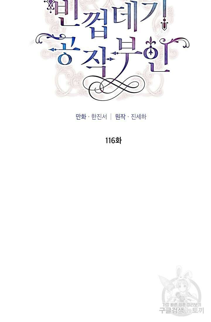 빈껍데기 공작부인 116화 2