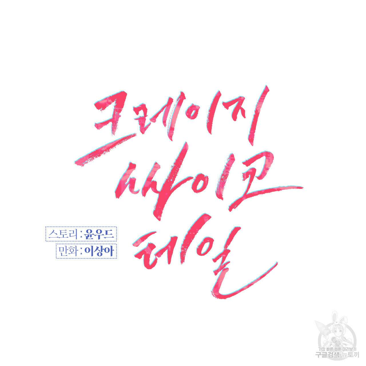 크레이지 싸이코 테일 11화 10