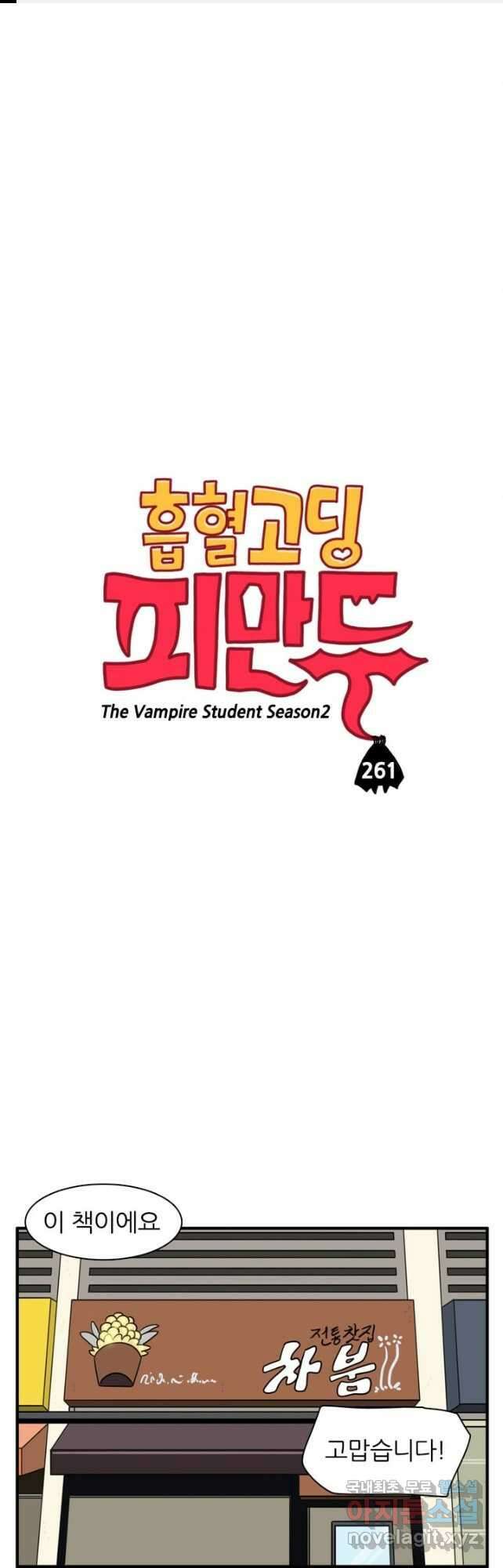 흡혈고딩 피만두 261화 1