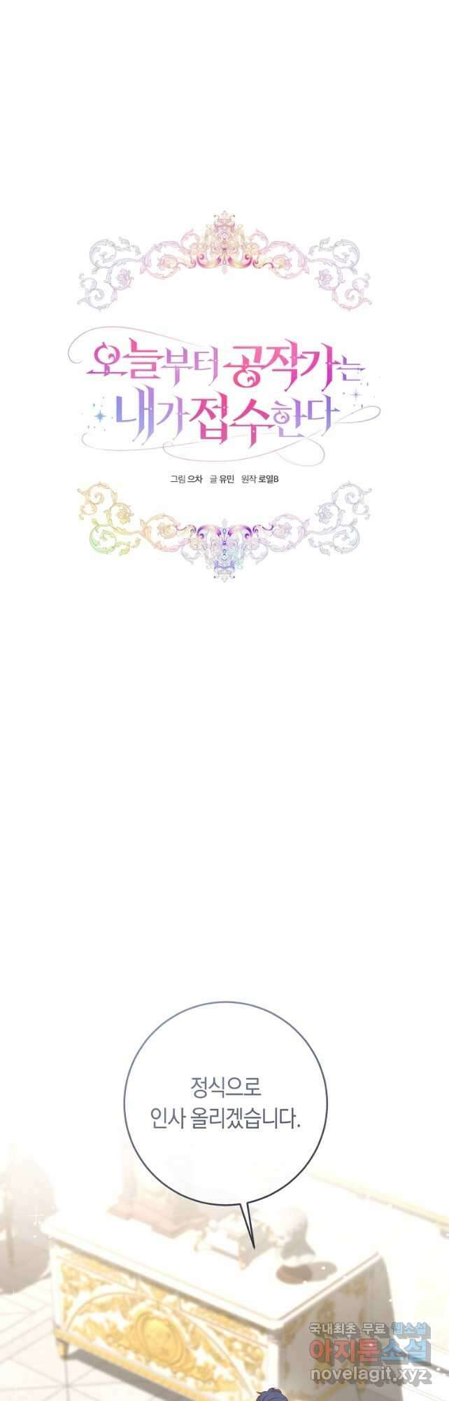 오늘부터 공작가는 내가 접수한다 32화 10