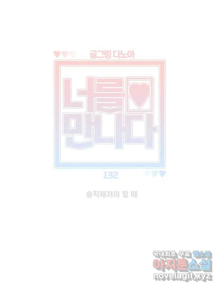너를 만나다 132화 29