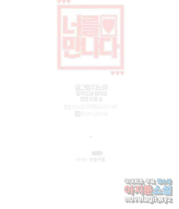 너를 만나다 132화 108