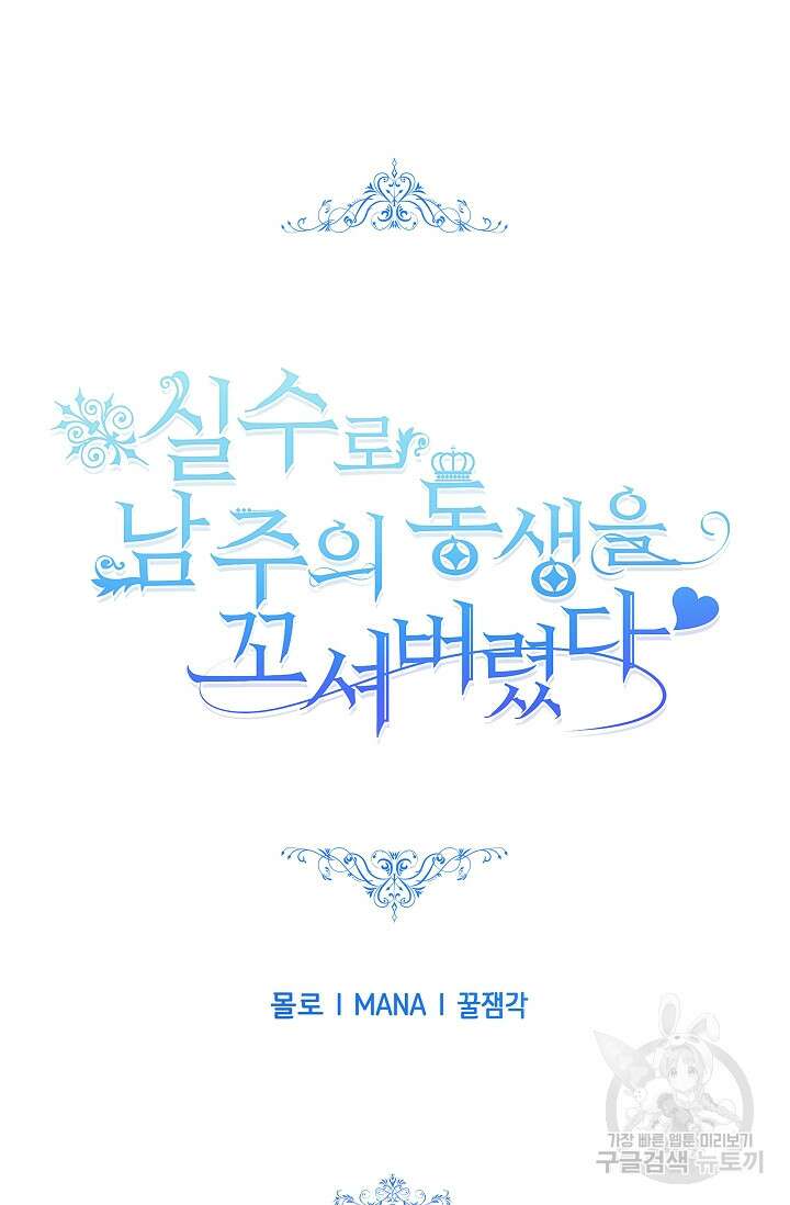 실수로 남주의 동생을 꼬셔버렸다 7화 7