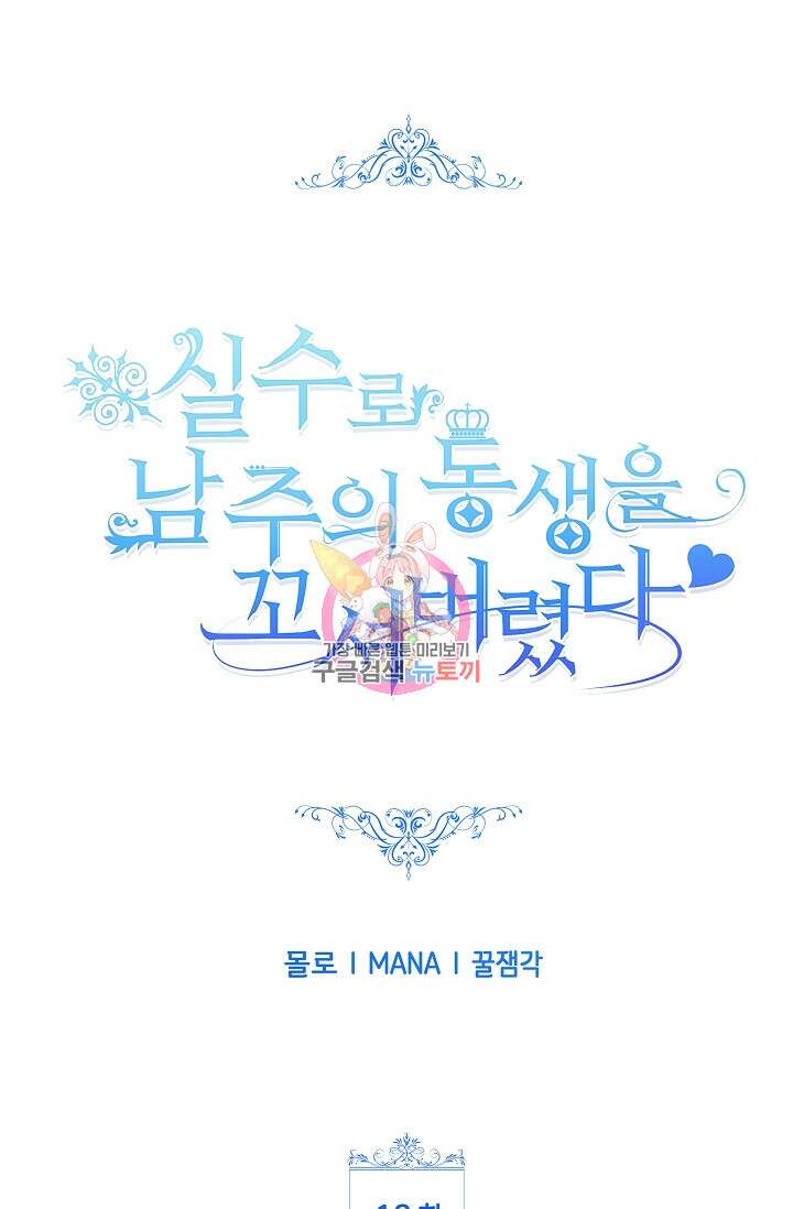 실수로 남주의 동생을 꼬셔버렸다 12화 1