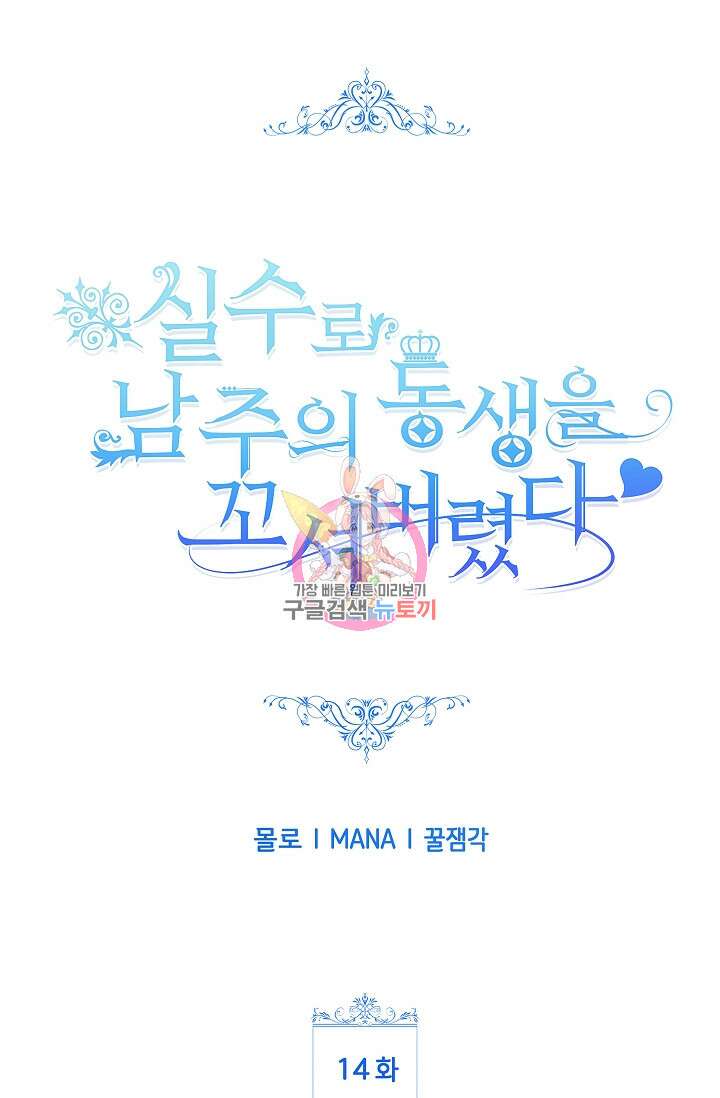 실수로 남주의 동생을 꼬셔버렸다 14화 1
