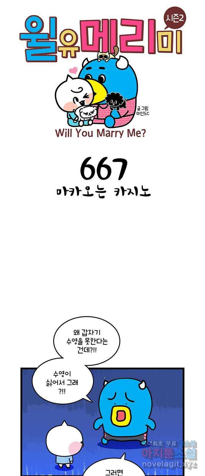 윌유메리미 시즌2 667화 마카오는 카지노 1