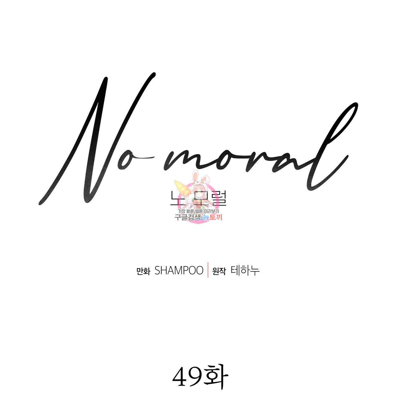 노 모럴(No Moral) 49화 1
