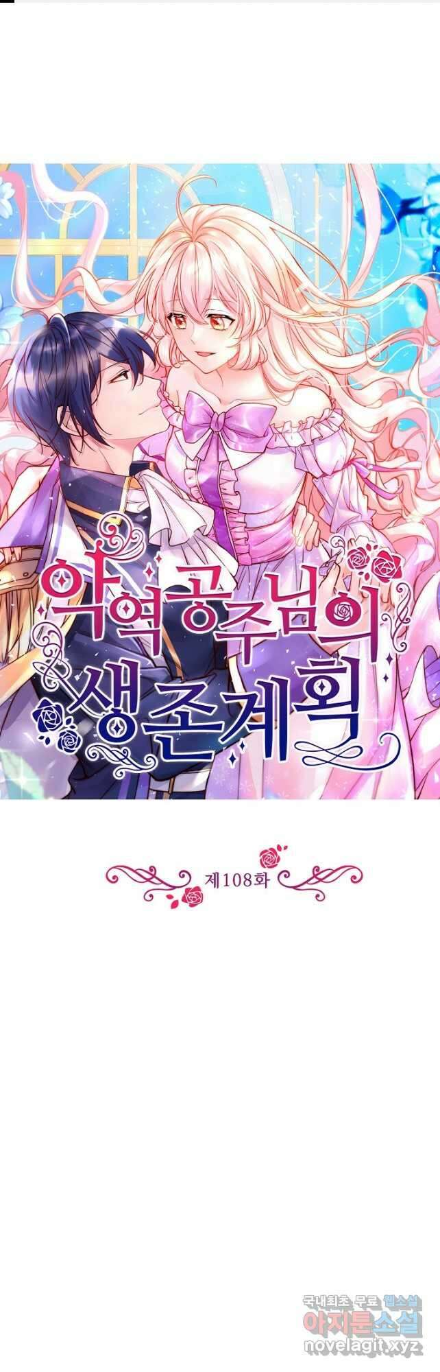 악역 공주님의 생존계획 108화 1