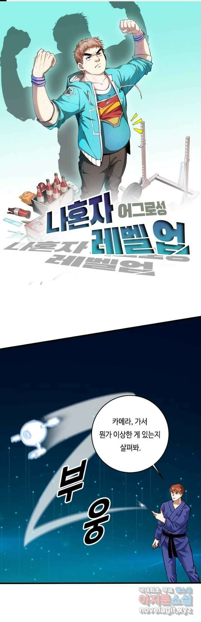 나혼자 어그로성 레벨업 195화 1