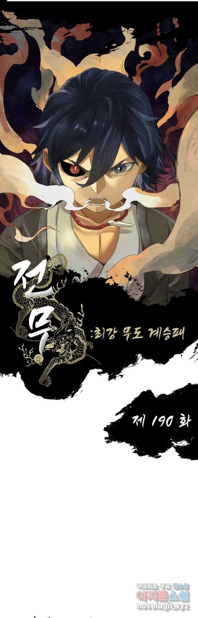 전무: 최강 무도 계승패 190화 1