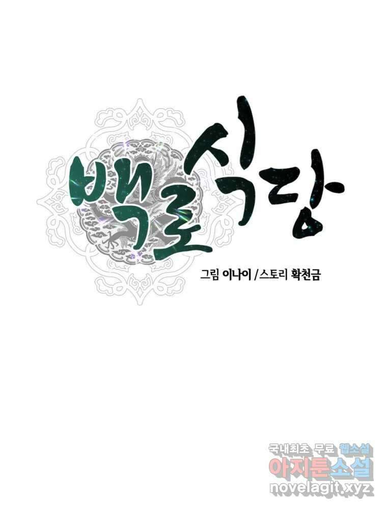 백로식당 65화 18
