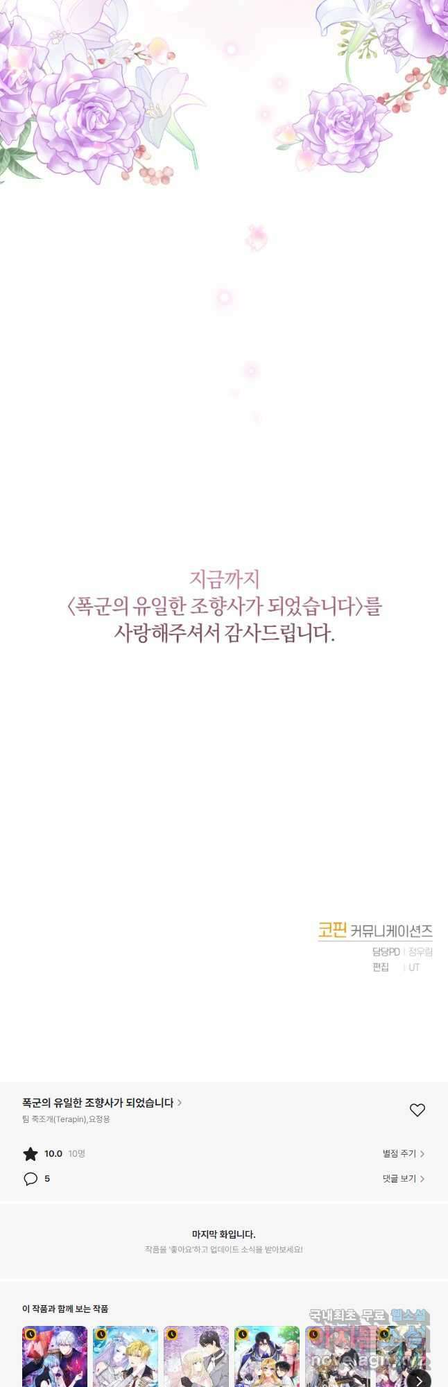 폭군의 유일한 조향사가 되었습니다 외전 3화 53