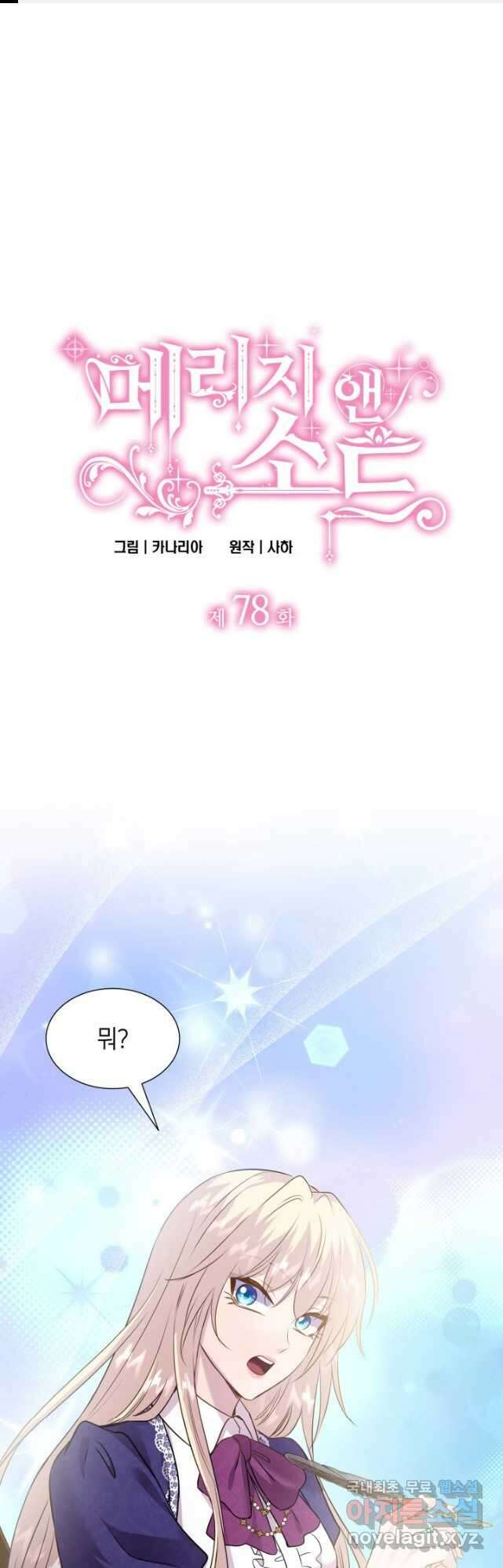 메리지 앤 소드 78화 1