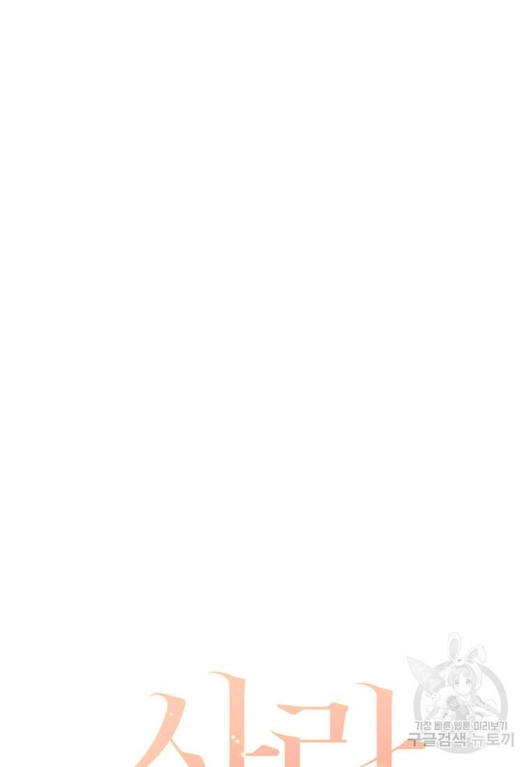 사랑, 하고 있어 43화 40