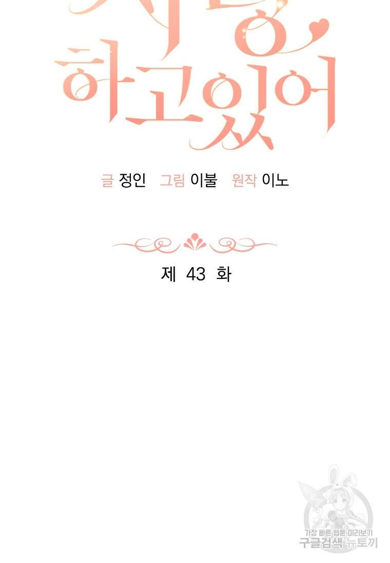 사랑, 하고 있어 43화 41