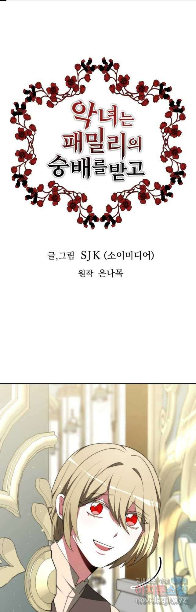악녀는 패밀리의 숭배를 받고 79화 1
